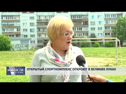02.07.2019 / Открытый спорткомплекс откроют в Великих Луках