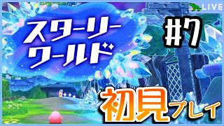 [わ]【スターリーワールド or 別ゲーム】星のカービィディスカバリーの新ストーリー進める前にビッグランで1勝したいな #7