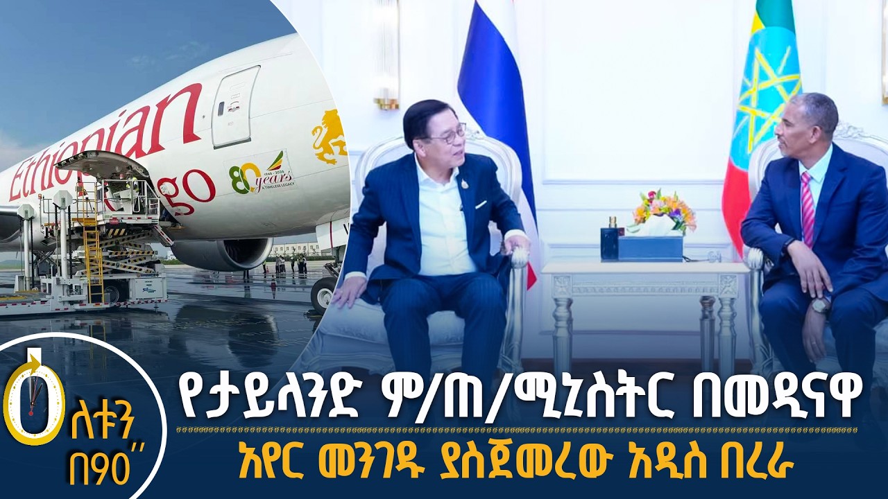 👉 የታይላንዱ ምክትል ጠቅላይ ሚኒስትር የኢትዮጵያ ጉብኝት  👉 አየር መንገዱ ያስጀመ?