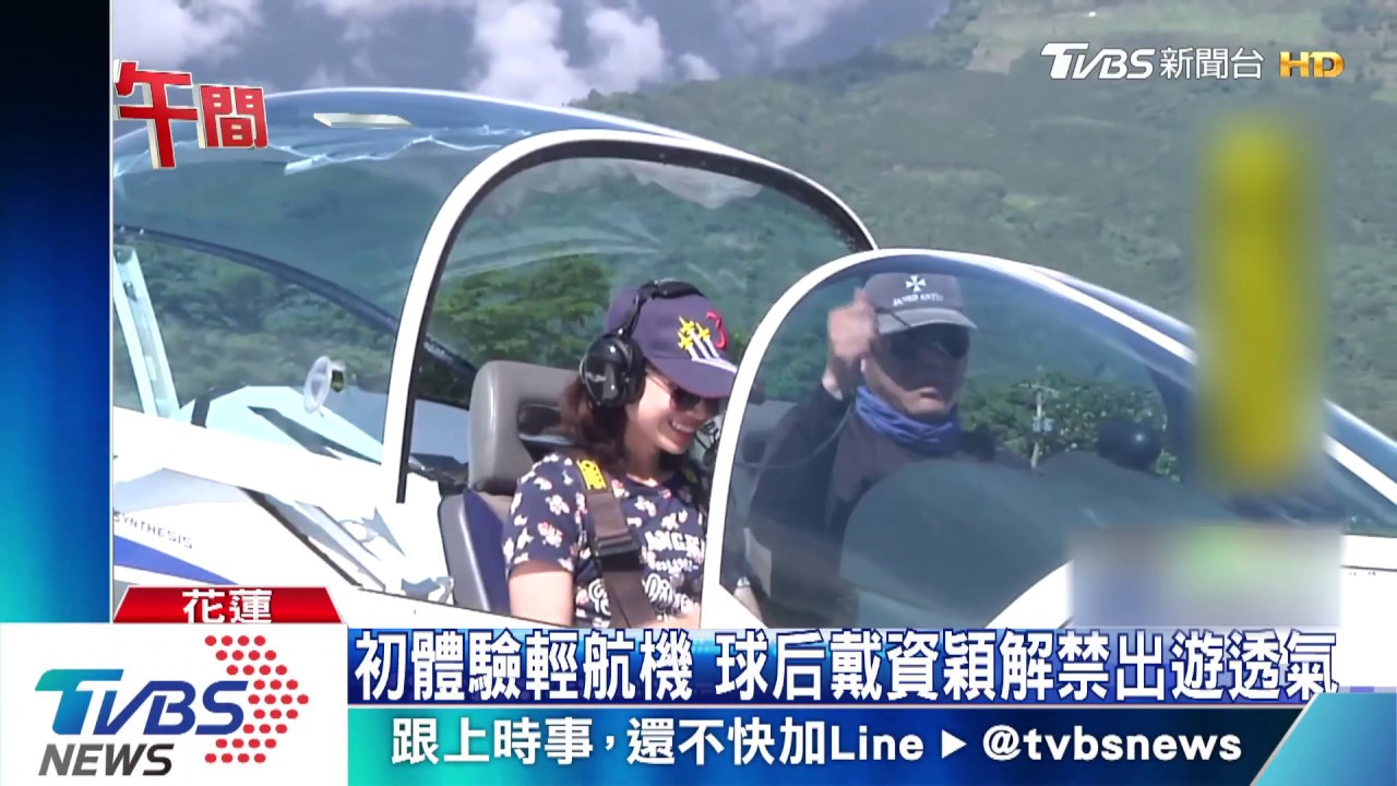 初體驗輕航機 球后戴資穎解禁出遊透氣