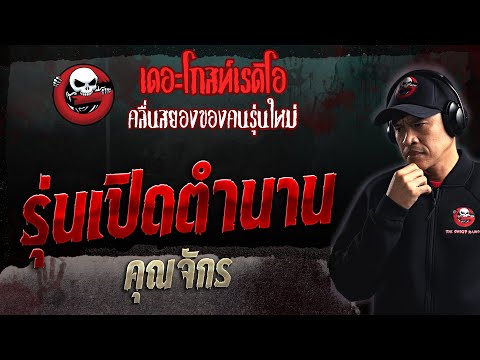 รุ่นเปิดตำนาน &bull; คุณจักร | 22 ต.ค. 66 | THE GHOST RADIO