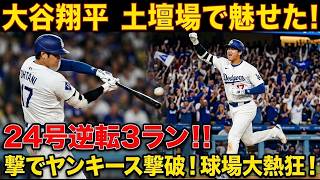 【大谷翔平】決勝24号ホームラン炸裂!? 最終回に試合をひっくり返す豪快アーチ！ヤンキース戦で世界騒然！【海外の反応】....