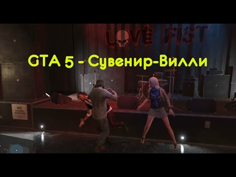 GTA 5 - Cувенир-Вилли