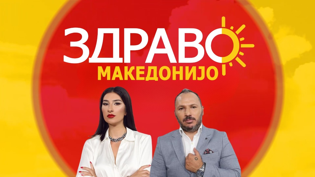 Здраво Македонијо - 19.10.2026 - дел 2