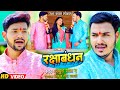 VIDEO Ankush Raj का मार्मिक गीत रक्षाबंधन Priyanka Singh D