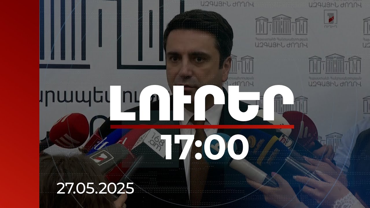 Լուրեր 17:00 | Քաղաքական մեկ գիծ վարող երկրները դադարում են գոյություն ունենալ. ՀՀ ԱԺ նախագահ