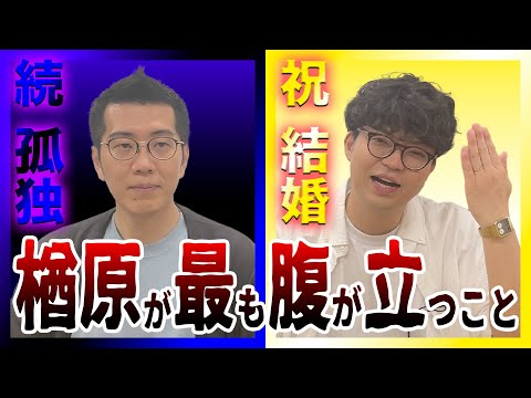 【祝！出井】結婚した出井に楢原がめちゃくちゃ腹立っているワケ【ヤーレンズ】