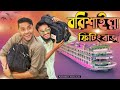 বরিশাইল্লা ফিটিং বাজ | Fitting Baj | Bangla Funny Video | Family Entertainment Bd | 
