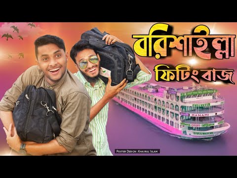 বরিশাইল্লা ফিটিং বাজ | Fitting Baj | Bangla Funny Video | Family Entertainment Bd | borishailla