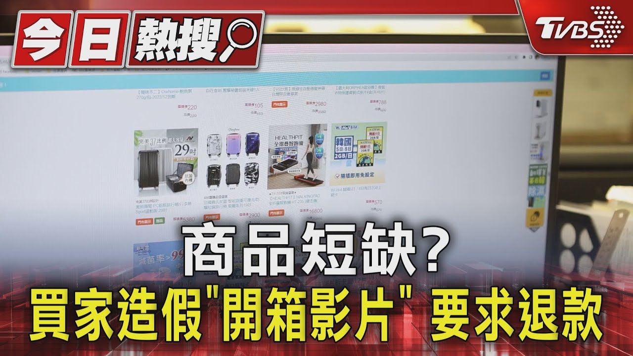 商品短缺？　買家造假「開箱影片」要求退款