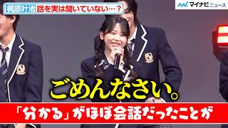 【GTO】カジサックの長女・梶原叶渚、話を聞いているふり(?)がバレて謝罪「『分かる』がほぼ会話だった」