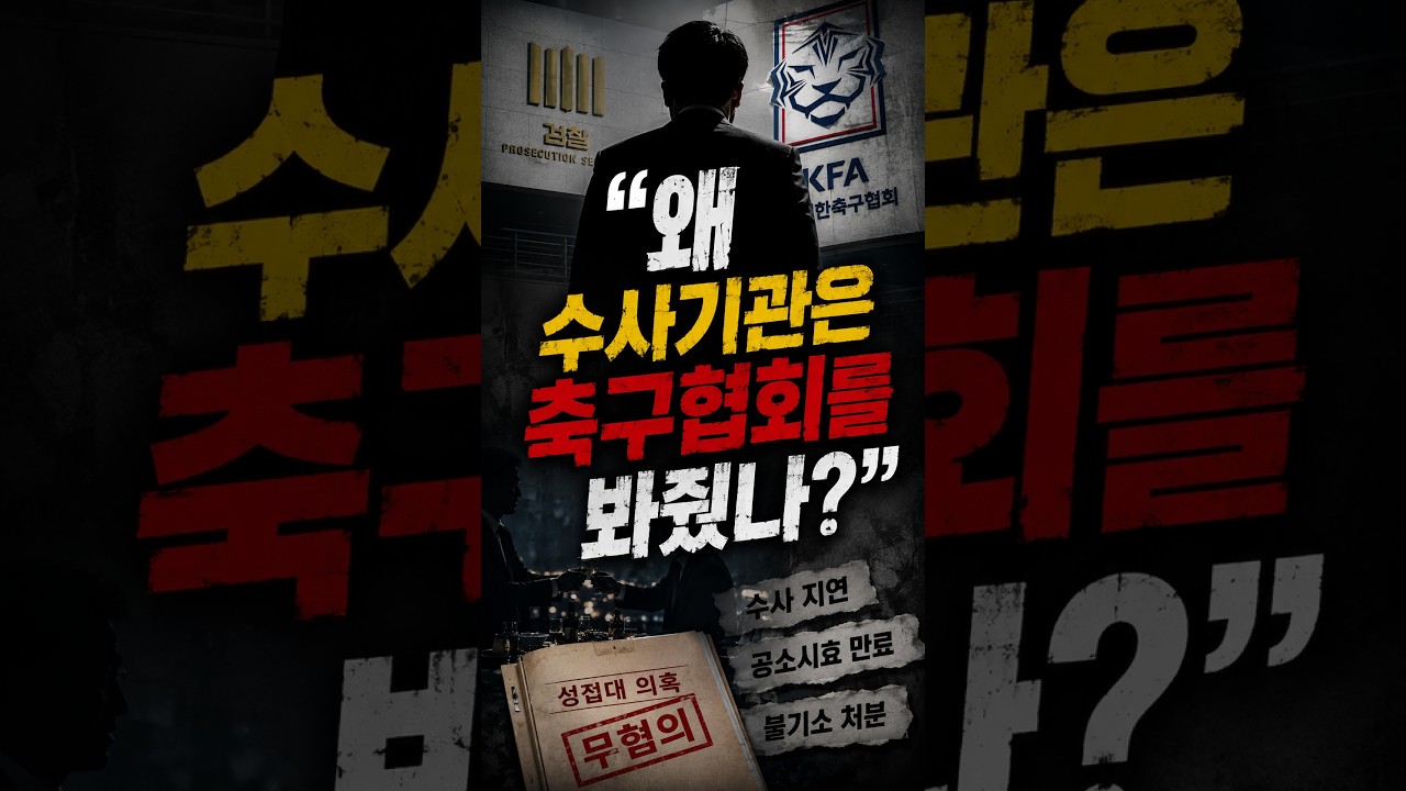 왜 수사 기관은 축구협회를 봐줬나?"