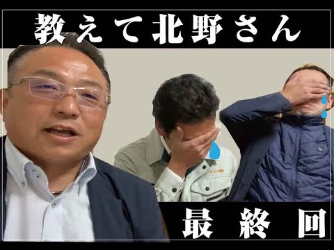 【最終回】なんと今回がラスト！教えて北野さん今後どうなる？？山梨｜リフォーム｜ミスターデイク｜リノベーション｜最終回｜動画｜ポイント｜