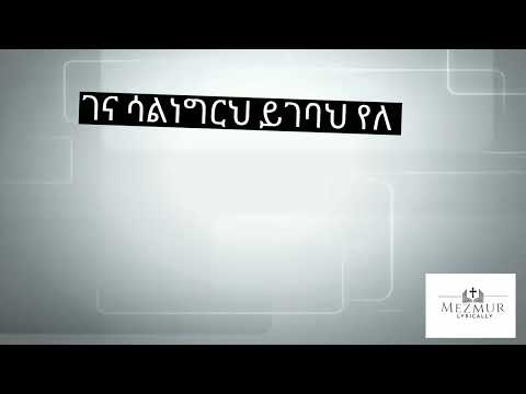 አመልክሃለው ዳዊት ጌታቸው//Dawit Getachew//  Mezmur Lyrics