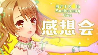【Osanazu 4th Anniversary Live!】 ～感想会～