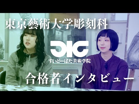 彫刻学科 東京藝術大学彫刻科 合格者インタビュー#7