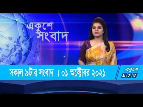 09 AM News || সকাল ০৯টার সংবাদ || 01 October 2021 || ETV News