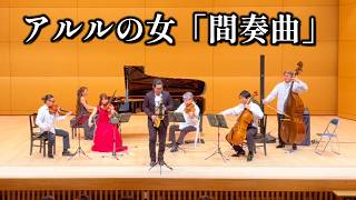 Download lagu 【サクソフォンリサイタル】アルルの女より「間奏曲」：G.ビゼー / Intermezzo from L'Arlésienne Suite No. 2 ：G.Bizet mp3