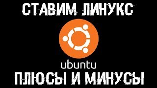 Устанавливаем UBUNTU! Плюсы и минусы Linux