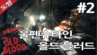 울펜슈타인 올드블러드 #2화[나치의 소굴에서 탈출해야한다! 시리즈 스토리상 첫번째!][도쨩]