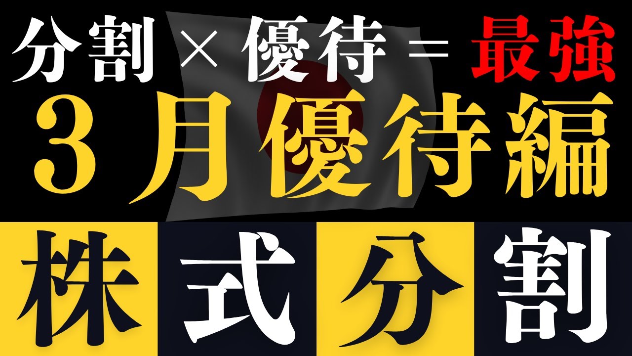 【3月分割×優待】味の素やKDDIなど人気銘柄が分割！！