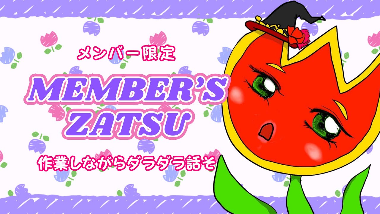 【Member's】作業しながら雑談!マルチタスク苦手だからみんな沢山話しかけてw Working & Zatsu...not good at multitasking tho lol