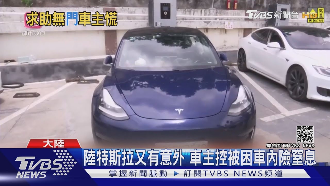陸特斯拉又有意外!電池斷電 車主困車內險窒息
