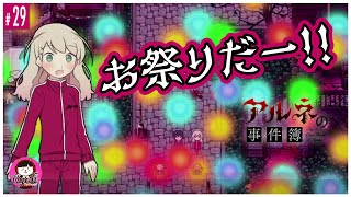【アルネの事件簿】#29 リューゲンベルグ行きてえ【超初心者女子実況!】