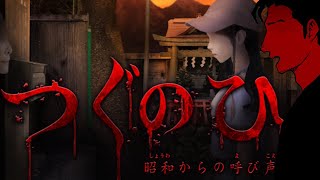【ホラゲ実況】つぐのひ -昭和からの呼び声-【火渡飛鳥】