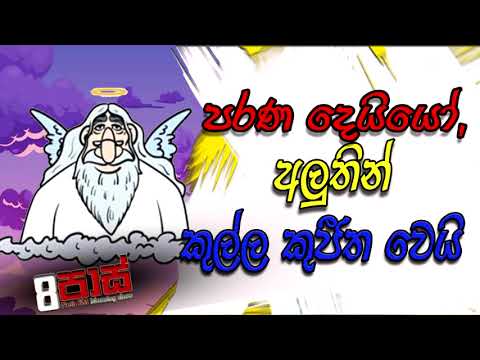 NETH FM 8 PASS JOKES 2022.10.04 |පරණ දෙයියෝ, අලුතින් කුල්ල කුජීත වෙයි