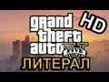 Литерал-HD: GTA V 