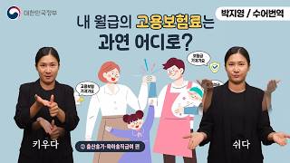  [수어로 알려주는 정책] 내 월급의 고용보험료는 과연 어디로 ② 출산휴가·육아휴직급여 편
