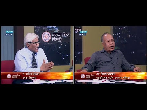 একুশের রাত, ০৯ মে ২০১৮ |আলোচক: ড. আতিক রহমান-জলবায়ু বিশেষজ্ঞ। মো. রিয়াজ আহমেদ-মহাপরিচালক,দুর্যোগ ব্যবস্থাপনা