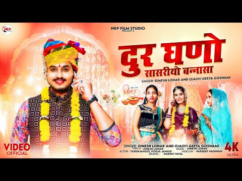 दुर घणो सासरीयो बन्नासा || न्यु मारवाड़ी विवाह गीत || Dinesh Lohar, Ojasvi Geeta Goswami || NKP