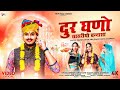 दुर घणो सासरीयो बन्नासा न्यु मारवाड़�