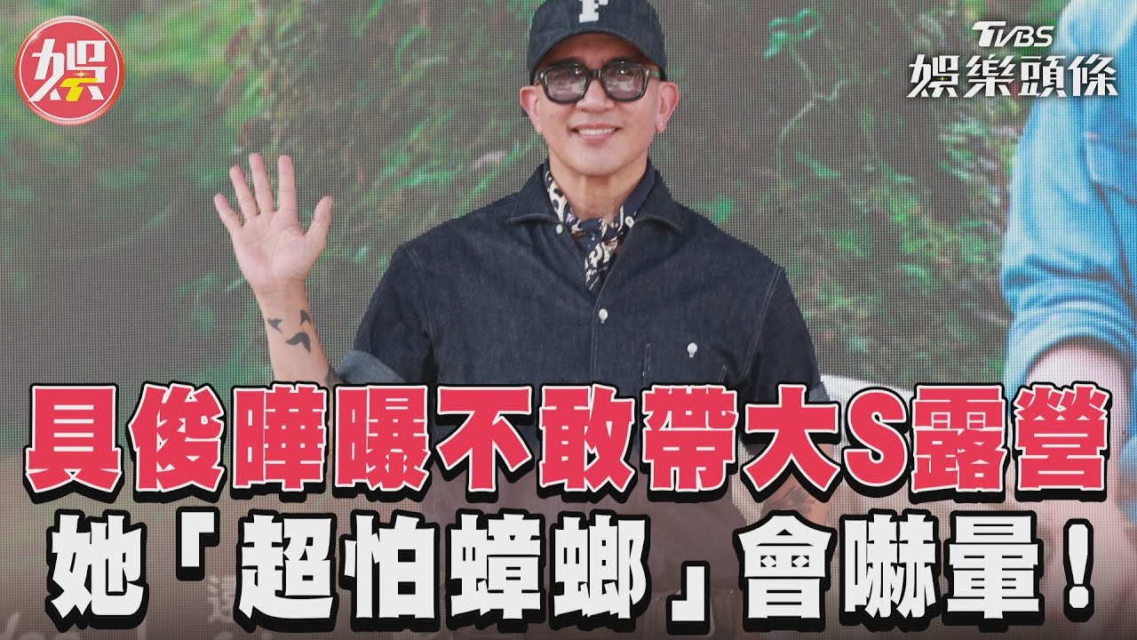 影音/具俊曄曝不敢帶大S露營 她「超怕蟑螂」會嚇暈!