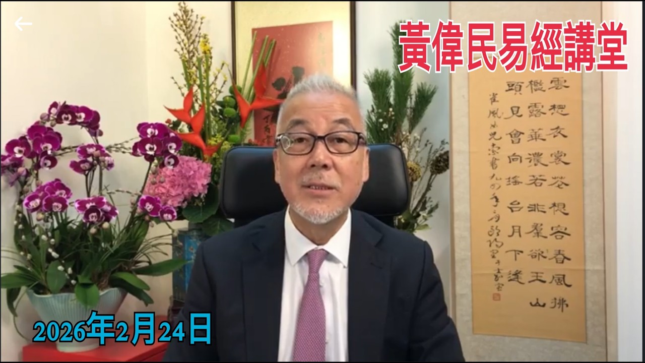 20260224  黃偉民易經講堂