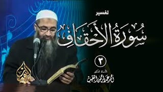 صورة 3 | تفسير سورة الأحقاف | الشيخ أ.د أحمد النقيب