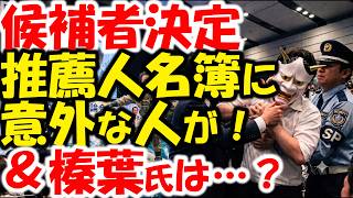 一騎打ち。榛葉賀津也は推薦を？国民民主党代表選玉木雄一郎vs橋本幹彦。囲い込み？