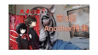 【凄惨な恐怖がこのアニメに・・・】第3回Another特集