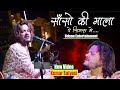 Sanson Ki Mala सांसों की माला पे सिमरूँ मैं KUMAR SATY