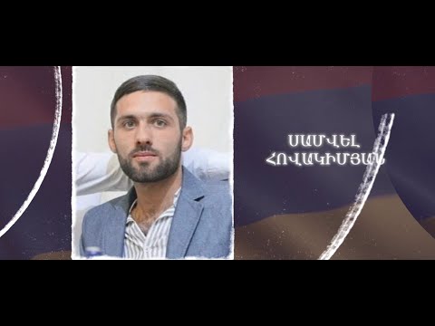 Ձեզ բացակա չենք դնի․ Սամվել Հովակիմյան