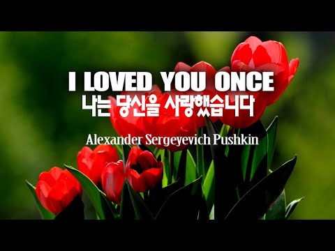 ■낭송시(I Loved You Once - Alexander Sergeyevich Pushkin)