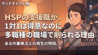 HSPの支援職が、1対1は得意なのに多職種の職場で削られる理由【第31弾】