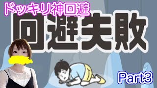 【ゲーム実況】華麗に回避してやんぜ！Part３【ドッキリ神回避】