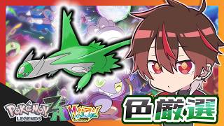 色ラティお兄様色違い厳選 / レッドパ戦闘中回復縛り【 #ポケモンZA 】