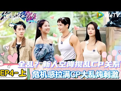 【Multi Sub】势均力敌的我们 第2季 第4期上：全乱？新人空降搅乱CP关系｜Live and Love S2＃势均力敌的我们第2季#恋综＃综艺