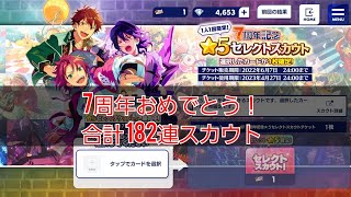 【あんスタ】7周年記念！誰を選ぶか？☆5セレクトスカウトと無料チケットたくさんガチャ感謝