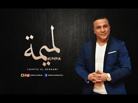 chippie el berkani - LMIMA ( (Exclusive Music Video) )  reggada 2018 - الشيبي البركاني