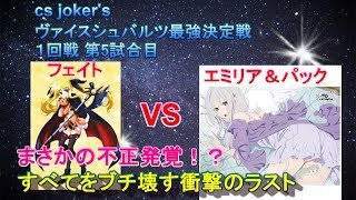 ヴァイスシュバルツ最強決定戦！ 一回戦 第5試合　フェイト vs エミリア＆パック